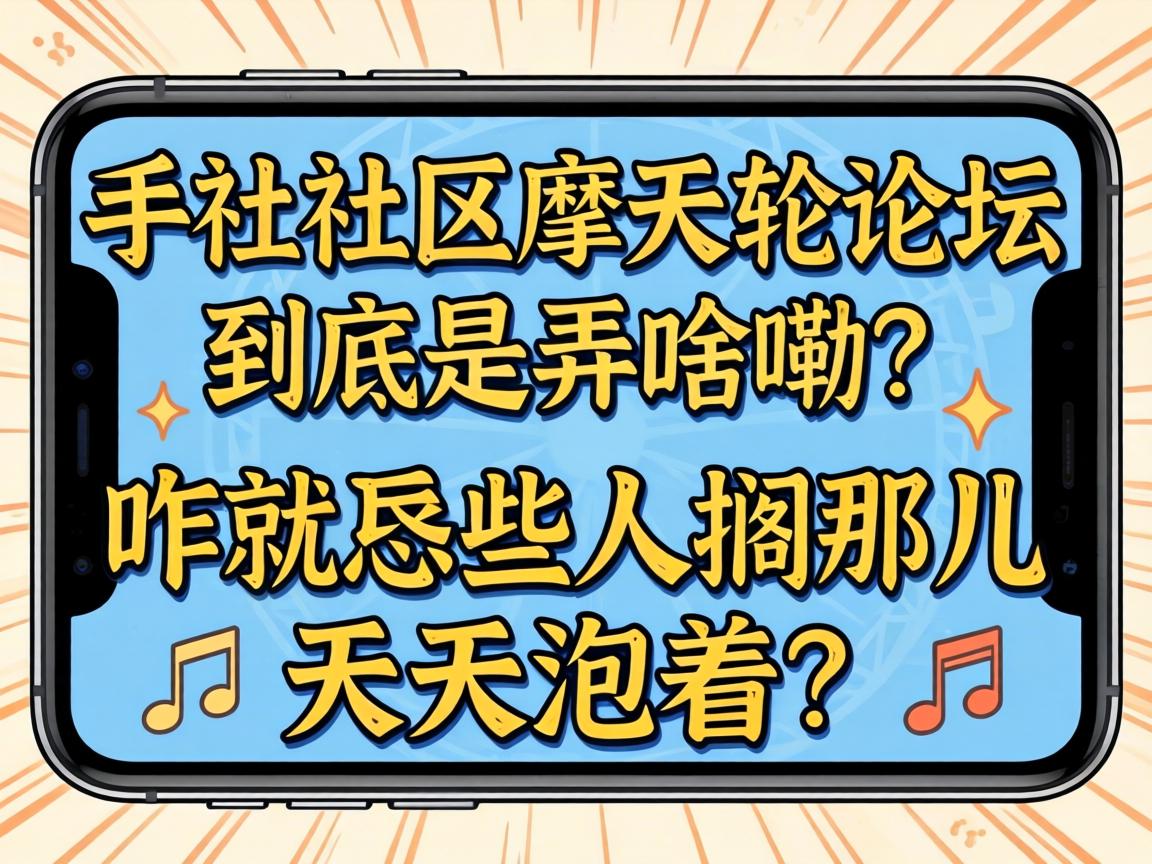 �ֻ�����Ħ������̳������Ūɶ����զ����Щ�˸��Ƕ�����������