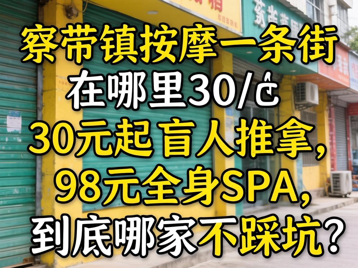 弲�������һ������������30Ԫ���ä�����ú�98Ԫȫ��SPA�������ļҲ��ȿ���