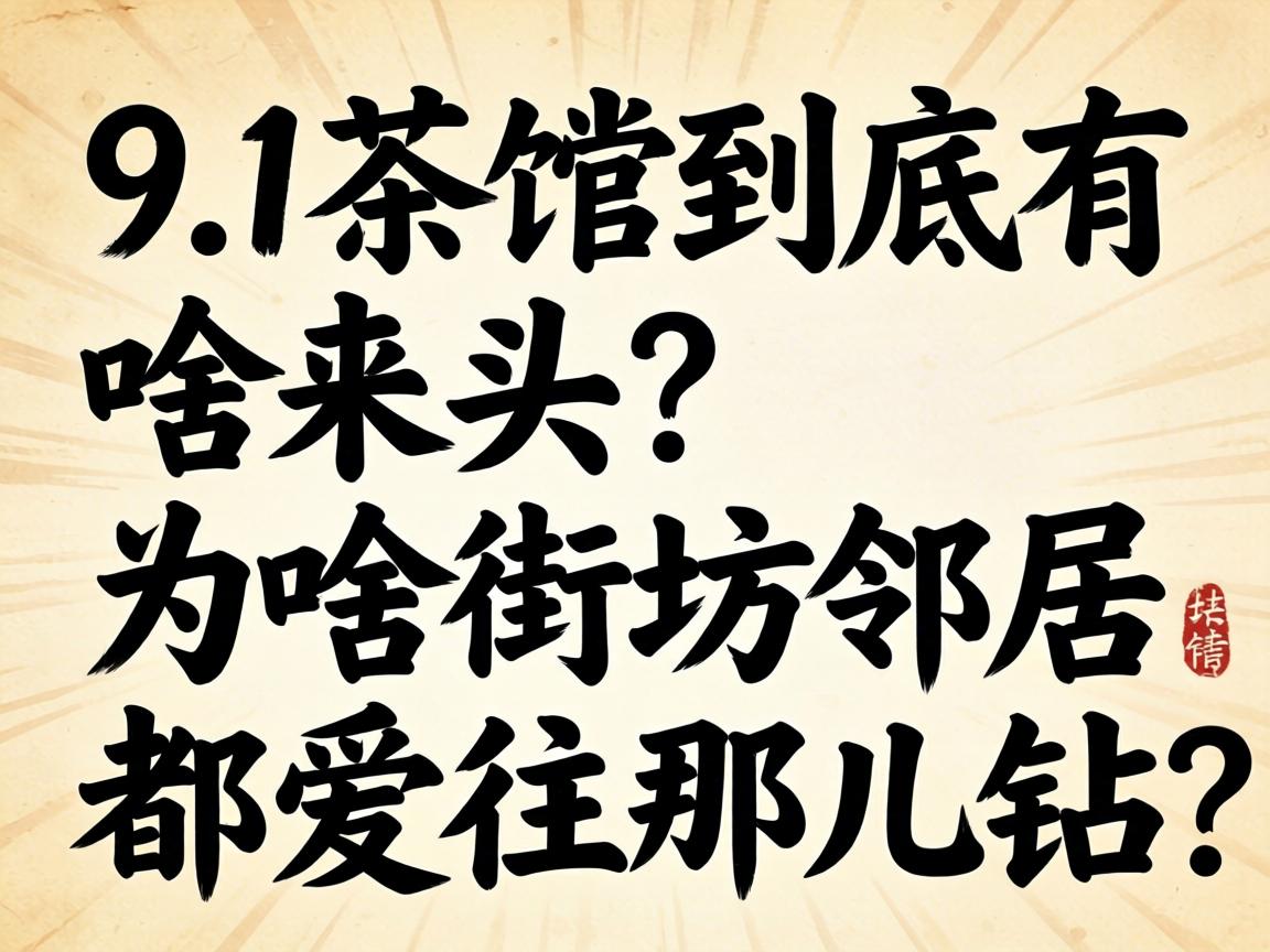 9.1���������ɶ��ͷ��Ϊɶ�ַ��ھӶ������Ƕ�����