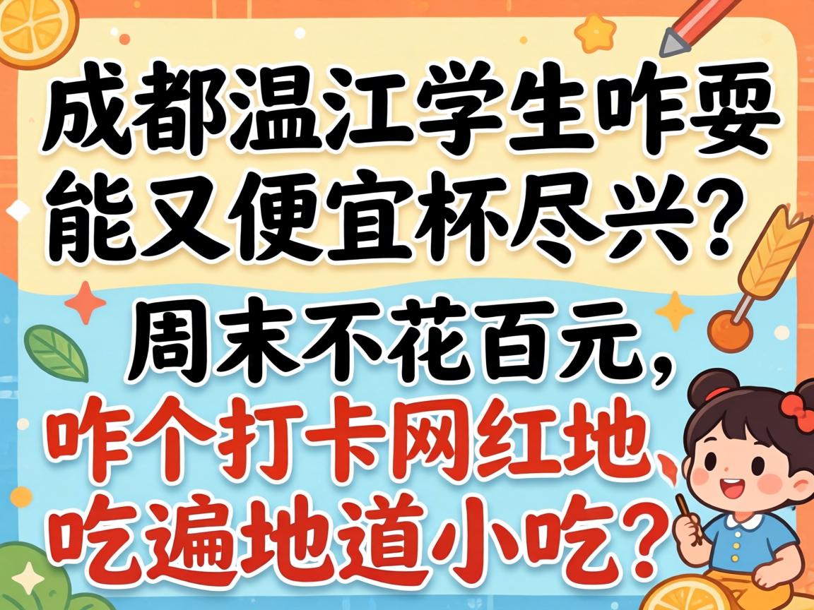 �ڳɶ��½���ѧ��զˣ���������־�������ĩ������Ԫ��զ��������ء��Ը�����С����