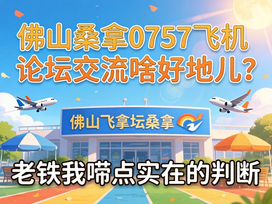 ��ɽɣ��0757�ɻ���̳����ɶ�õض������������ʵ�ڵ�