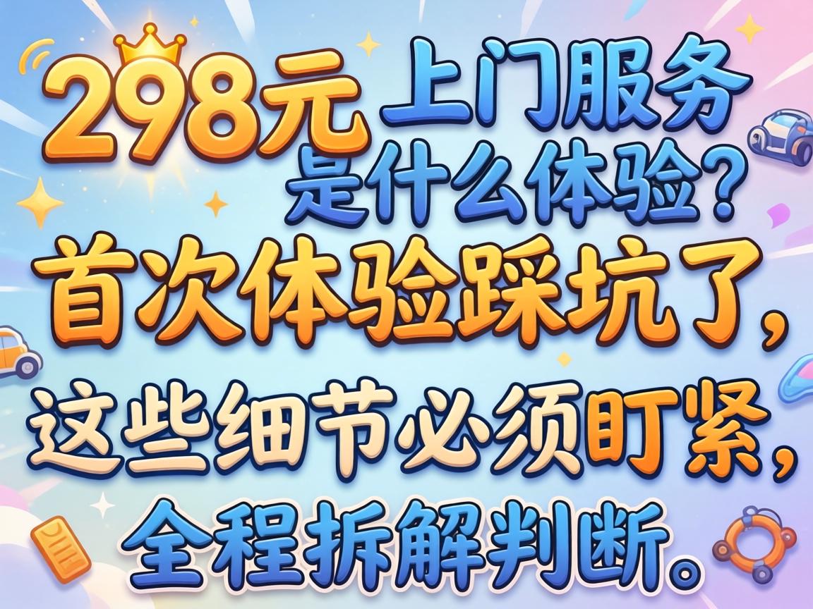 ��һ��298Ԫ������Ч����ʲô�������״�����ȿ�������Щϸ�ڱ��붢����ȫ�̲��