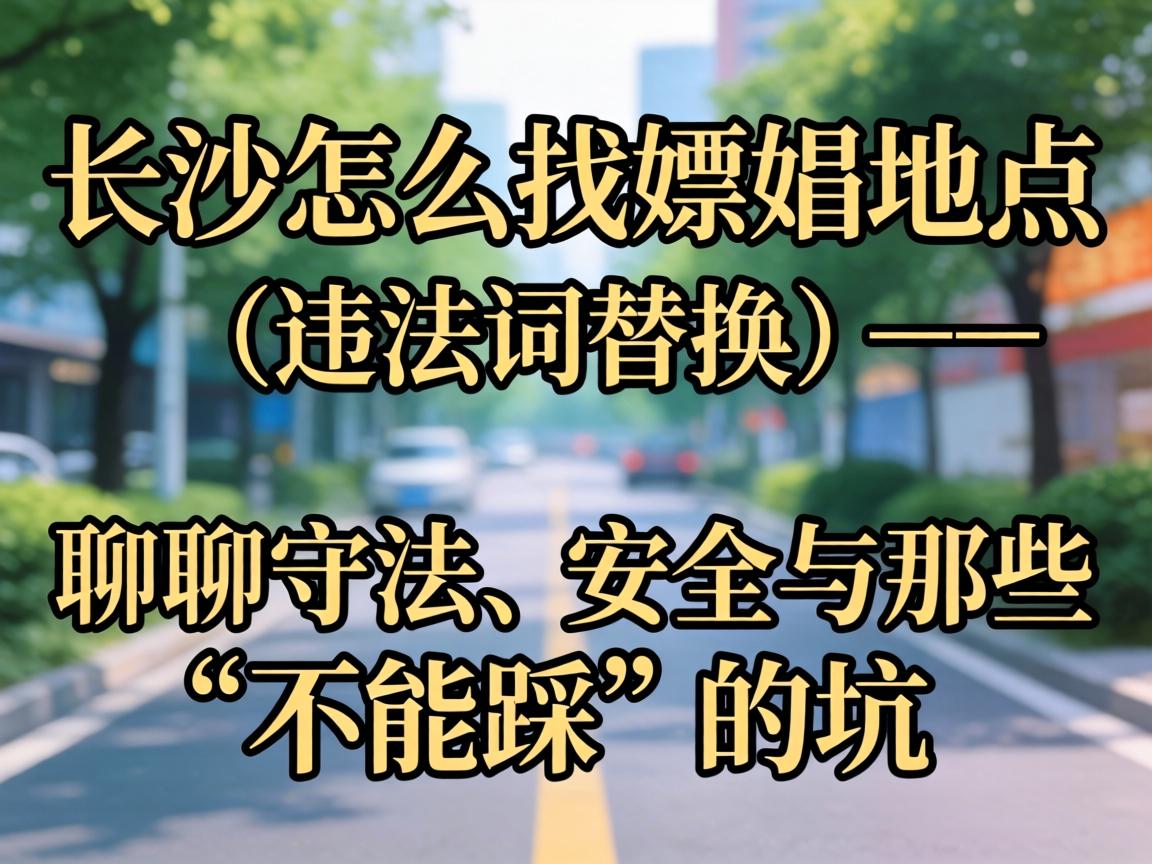 ³¤É³ÔõôÕÒæÎæ½ËùÔÚ£¨Î¥·¨´ÊÌæ»»£©¡ª¡ª ÁÄÁÄÊØ·¨¡¢Äþ¾²ÓëÄÇЩ¡°²»¿É²È¡±µÄ¿Ó