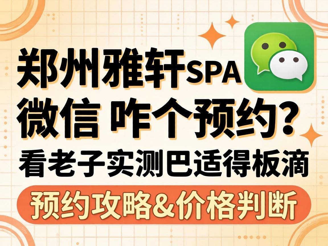 ֣������spa΢��_զ��ԤԼ��������ʵ����ʵð��ԤԼ����&�۸�