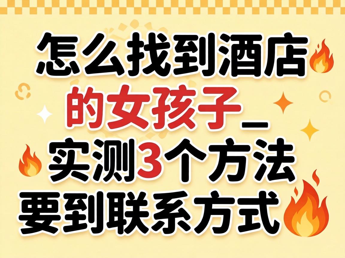 ÔõôÕÒµ½¾ÆµêµÄÅ®º¢×Ó_ʵ²â3¸öÒªÁìÒªµ½ÁªÏµ·½·¨?