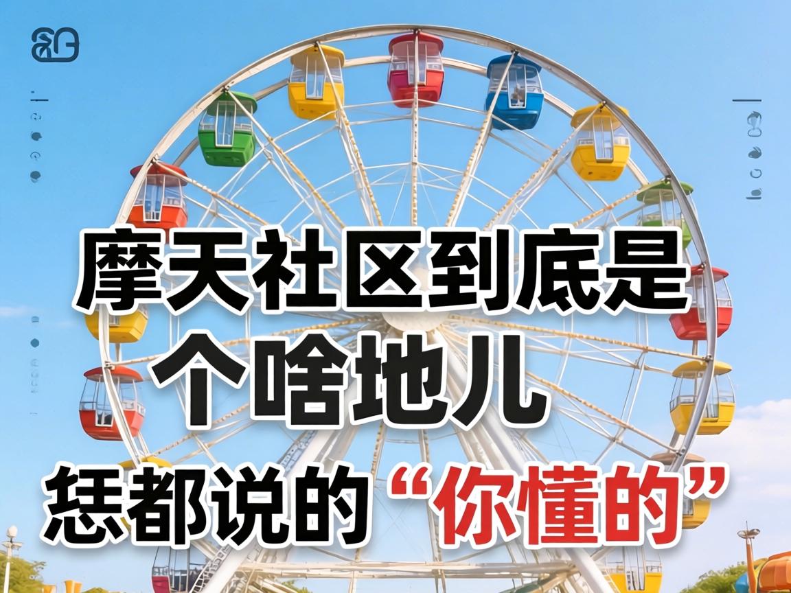 摩天轮社区到底是个啥地儿，恁都说的“你懂的”是啥意思？