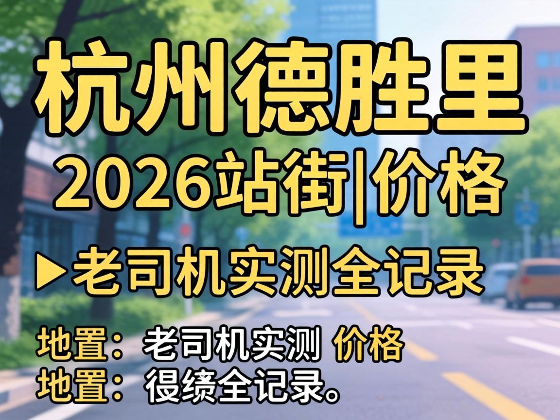 ���ݵ�ʤ��2026վ��|�۸�λ�á���˾��ʵ��ȫ��¼