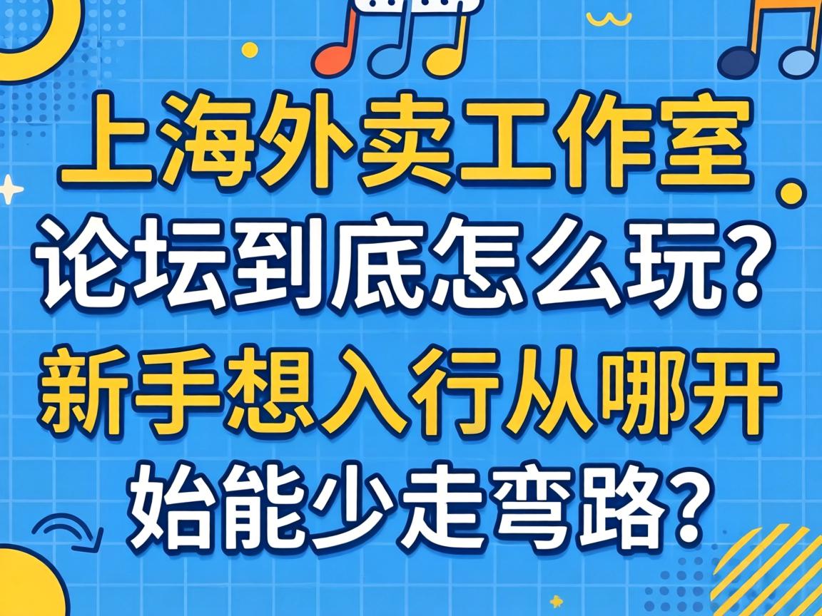 上外洋卖事情室论坛究竟怎么玩？？？？？新手想入行从哪最先能少走弯路？？？？？