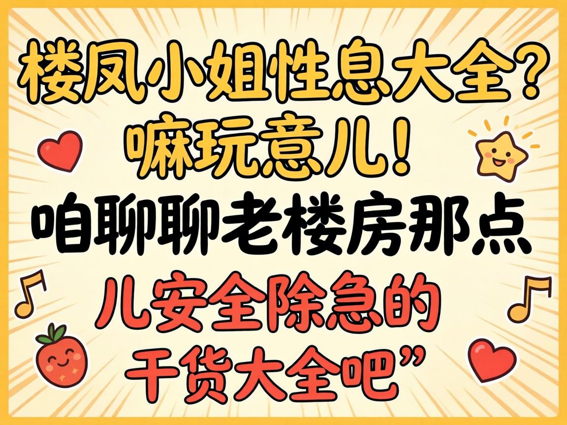 ¥��С����Ϣ��ȫ�������������������¥���ǵ�����������ĸɻ���ȫ��