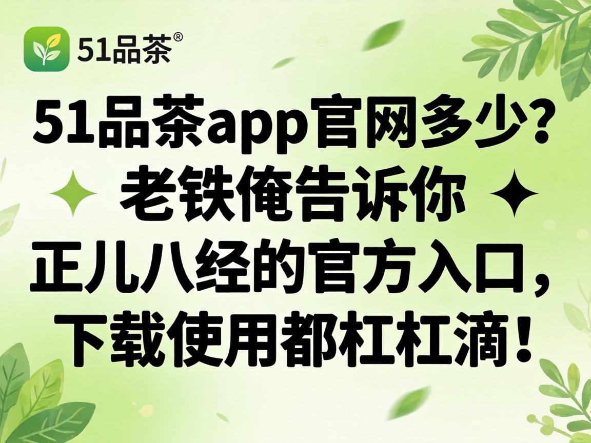 51Ʒ��app�����Ǽ����������������������˾��Ĺٷ����������ʹ�ö��ܸܵΣ�