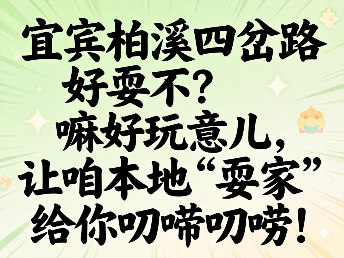 宜宾柏溪四岔路好耍不？？？？嘛好玩意儿，，，让咱外地“耍家”给你叨唠叨唠！