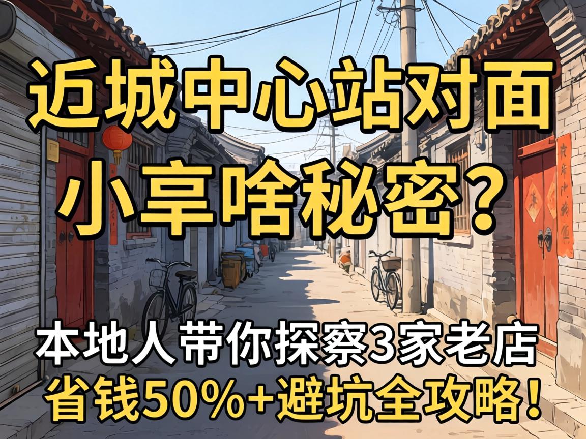 �˳�����վ����С����ɶ����������˴���̽��3���ϵ���ʡǮ50%+�ܿ�ȫ���ԣ�