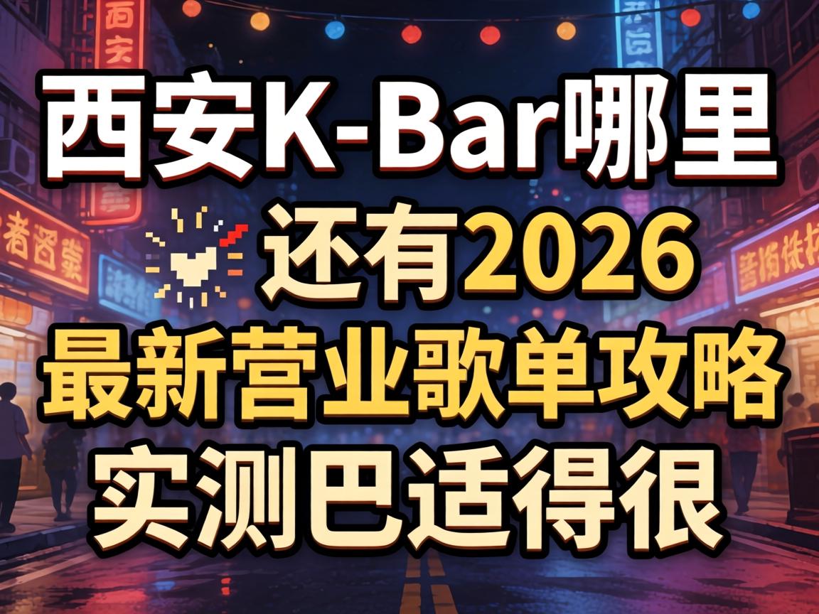 ����K-Bar��������2026����Ӫҵ�赥����ʵ����ʵú�