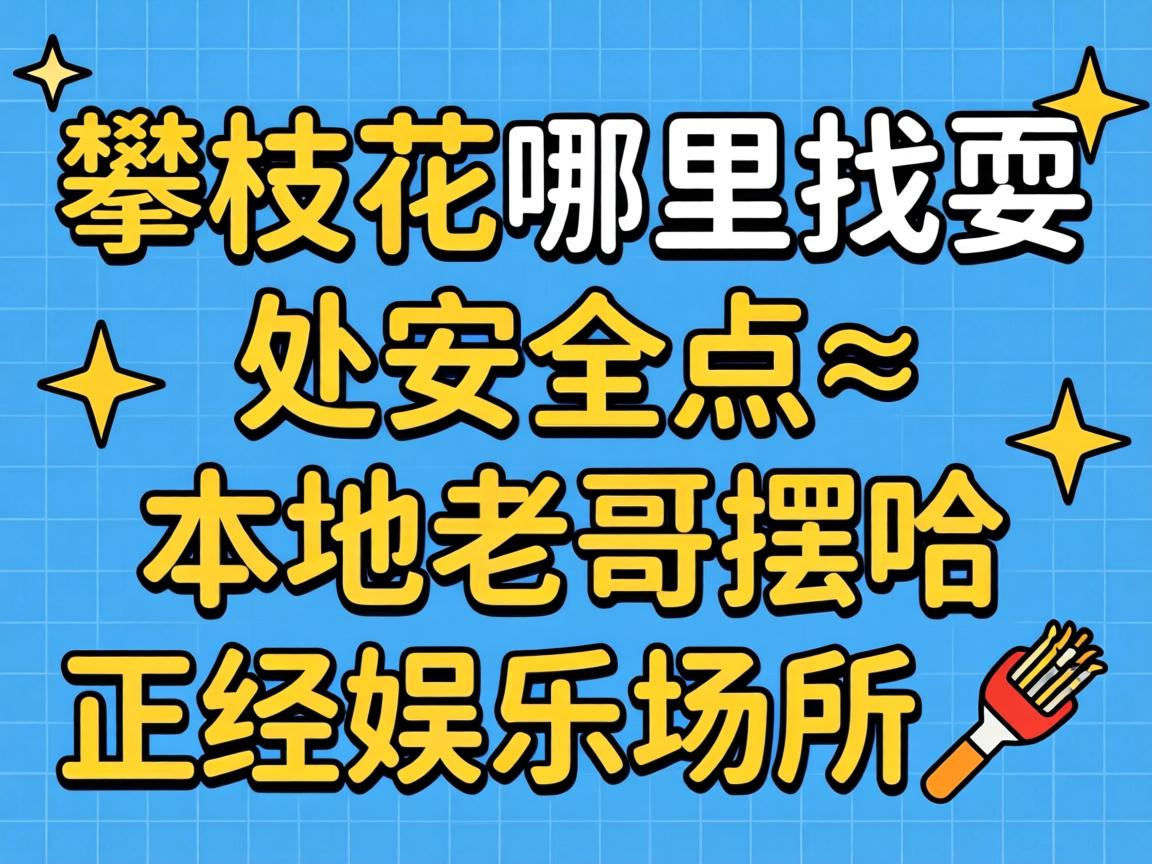 ÅÊÖ¦»¨ÄÄÀïÕÒË£´¦Äþ¾²µã_ÍâµØÀϸç°Ú¹þÕý¾ÓéÀÖ³¡ºÏ?