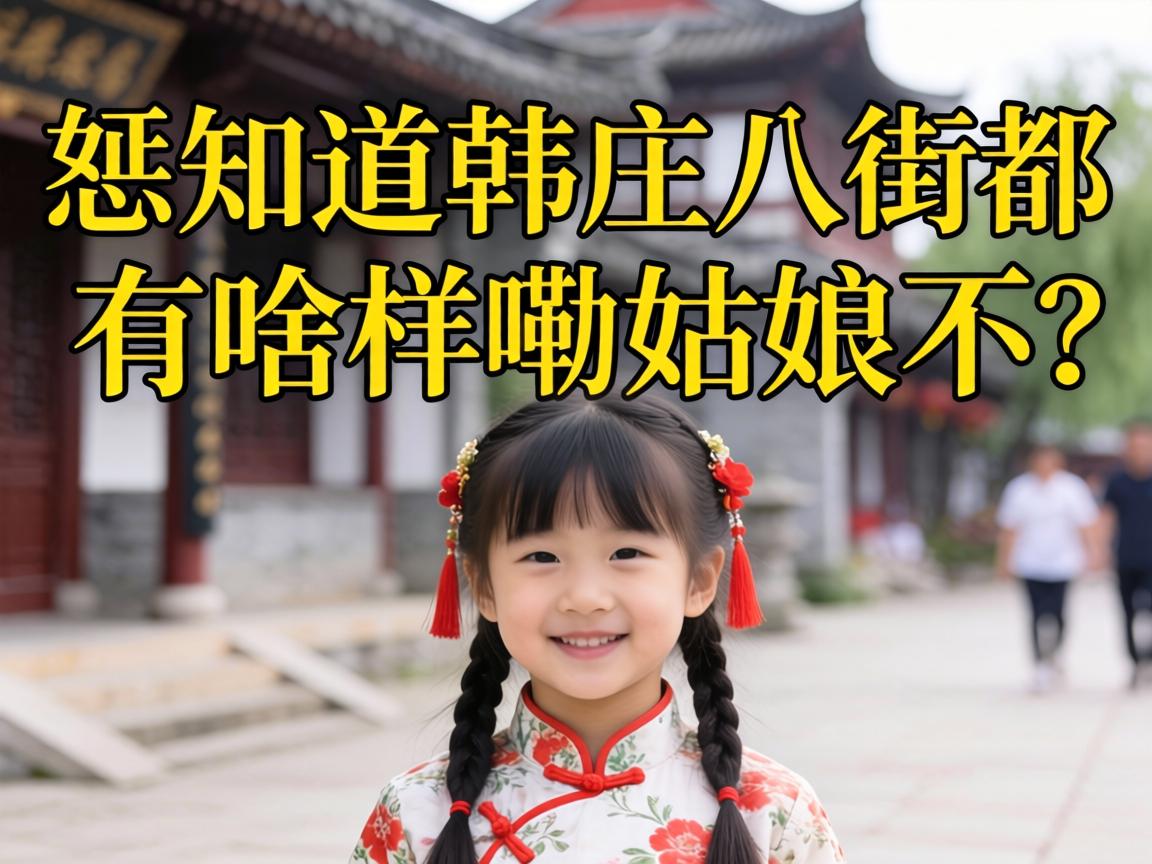 ��֪����ׯ�˽ֶ���ɶ����Ů�˲���