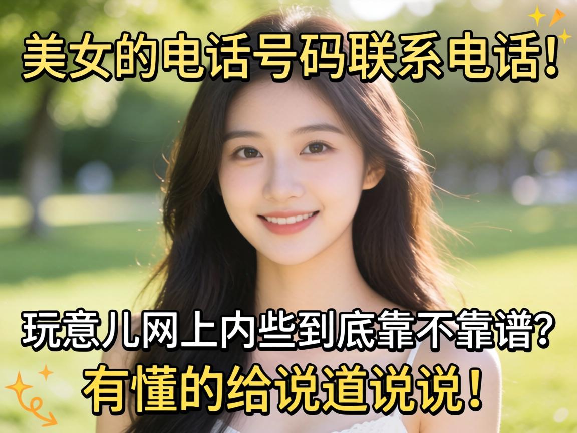 玉人的电话号码联系电话，，这玩意儿网上内些究竟靠不靠谱？？？？？有懂的给说道说道！