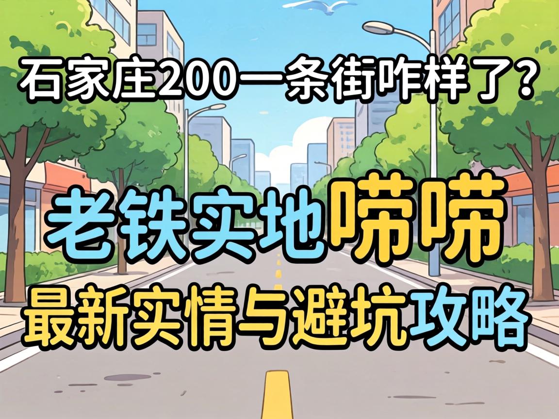 石家庄200一条街咋样了？？？？？老铁实地唠唠最新真相与避坑攻略