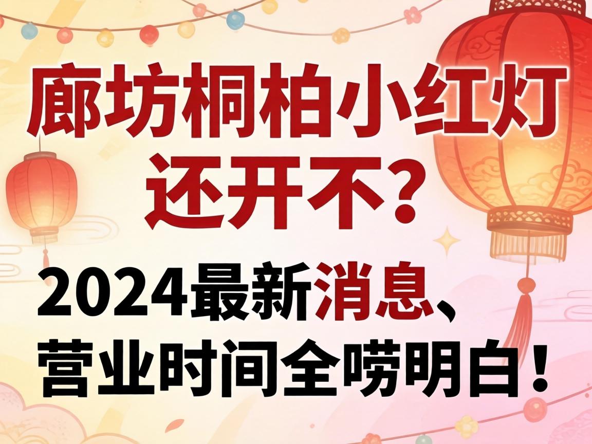 �ȷ�ͩ��С��ƻ�������2024������Ϣ������λ�á�Ӫҵʱ��ȫ�����ף�