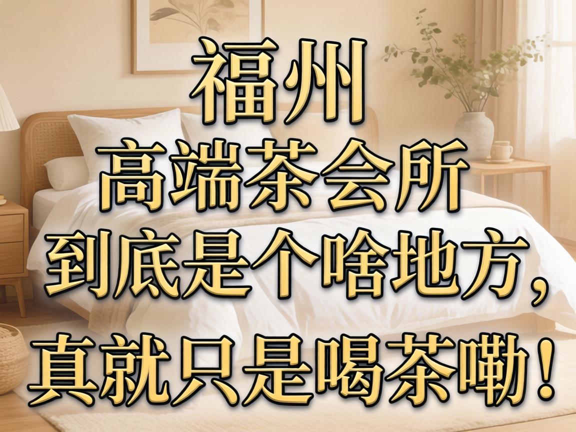 在福州,高端茶会所到底是个啥地方,真就只是喝茶嘞?