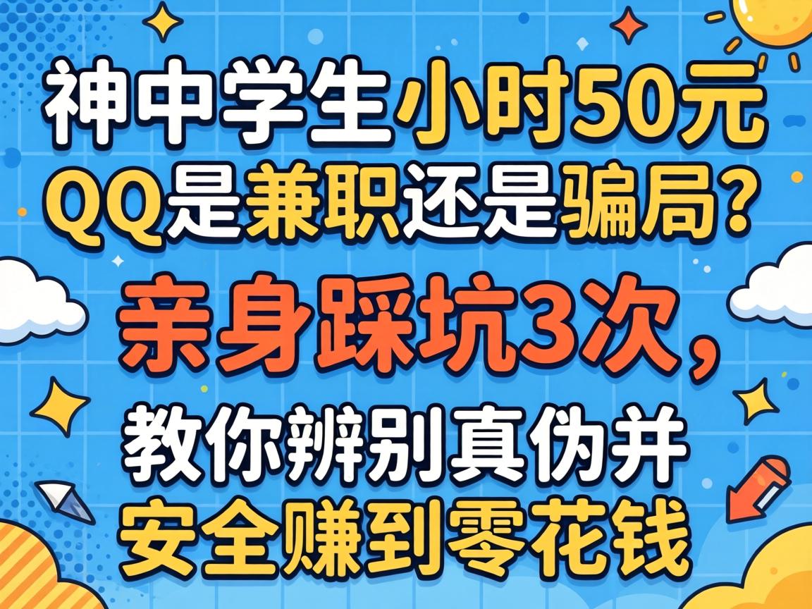 ������һСʱ50ԪQQ�Ǽ�ְ�վ�ƭ���������ȿ�3��������������α������׬���㻨Ǯ