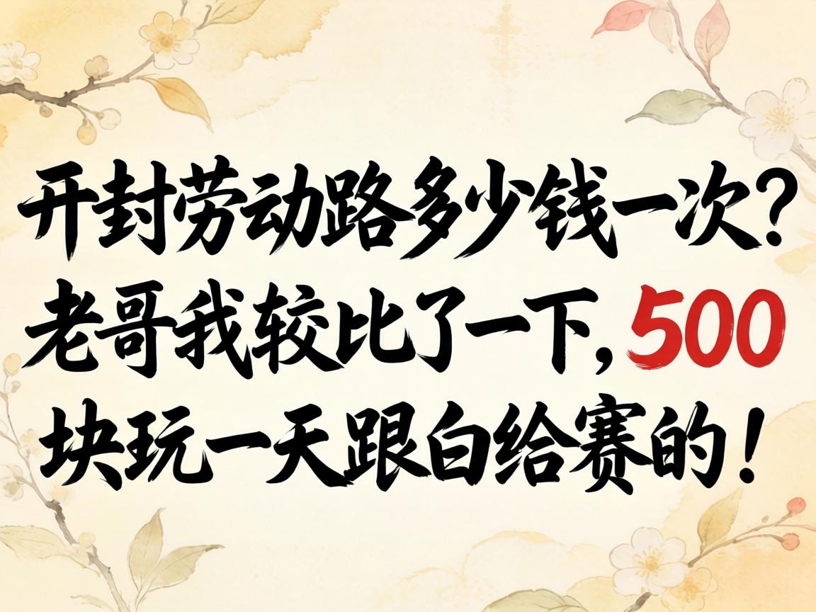 �����Ͷ�·����Ǯһ�����ϸ��ҽϱ���һ����500����һ����׸����ģ�