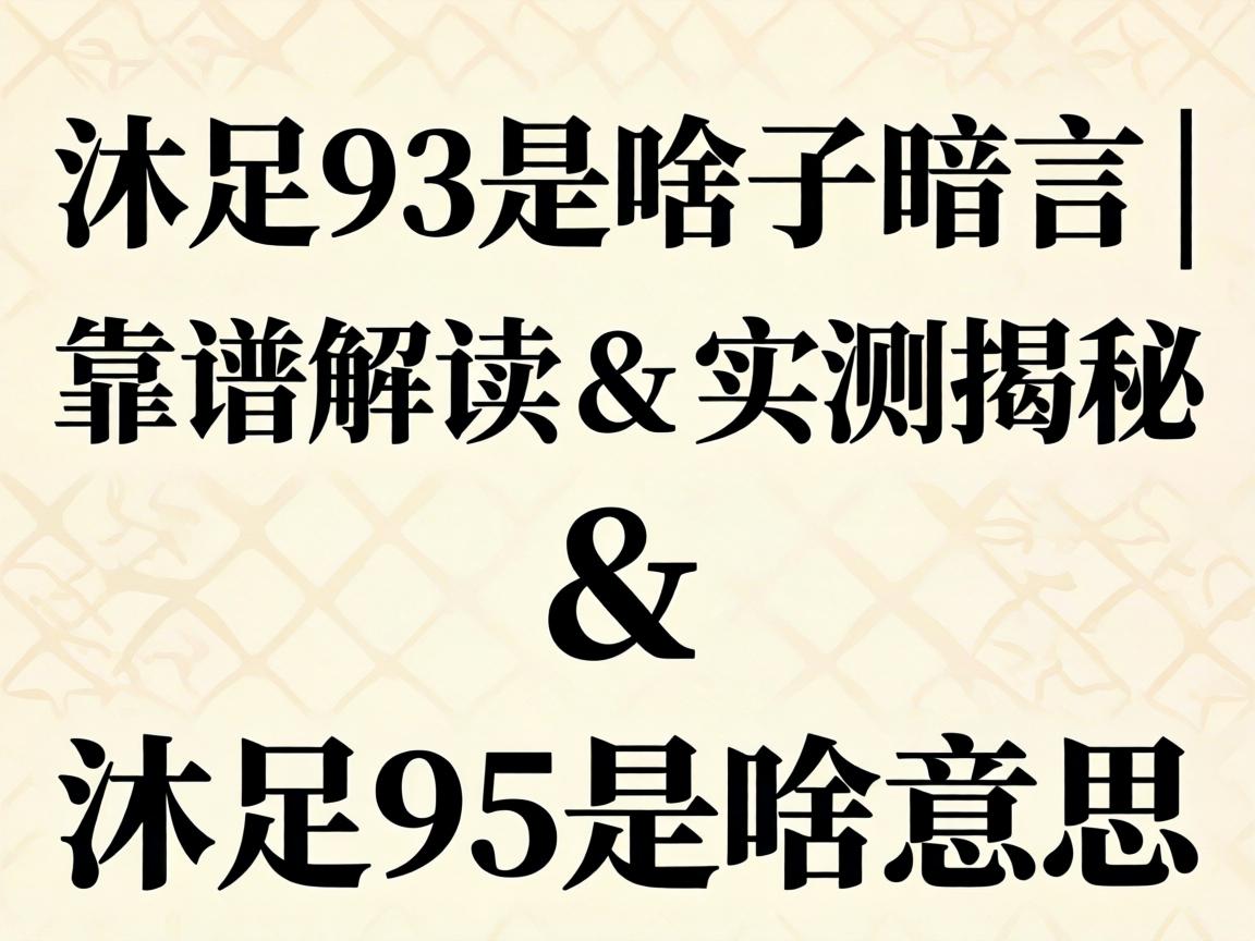 ãå×ã93ÊÇɶ×ÓÇÐ¿Ú | ¿¿Æ×½â¶Á & ʵ²â½ÒÃØ ãå×ã95ÊÇɶÒâ˼