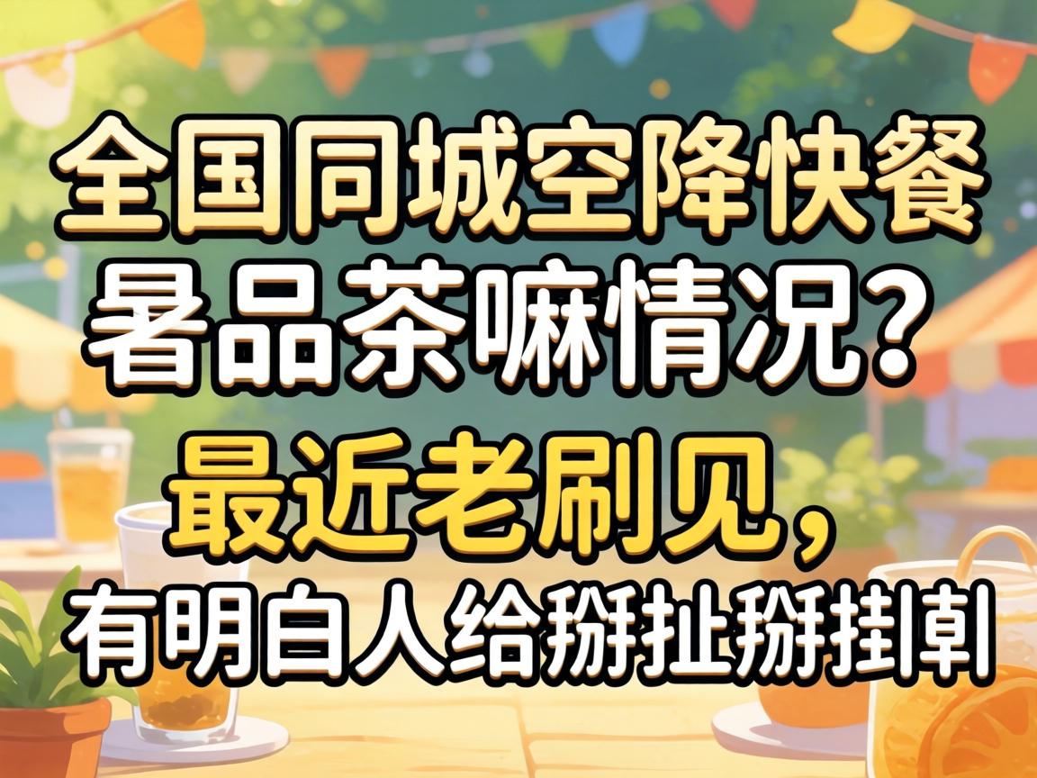 全国同城空降快餐品茶嘛情况？最近老刷见，有领略人给掰扯掰扯呗