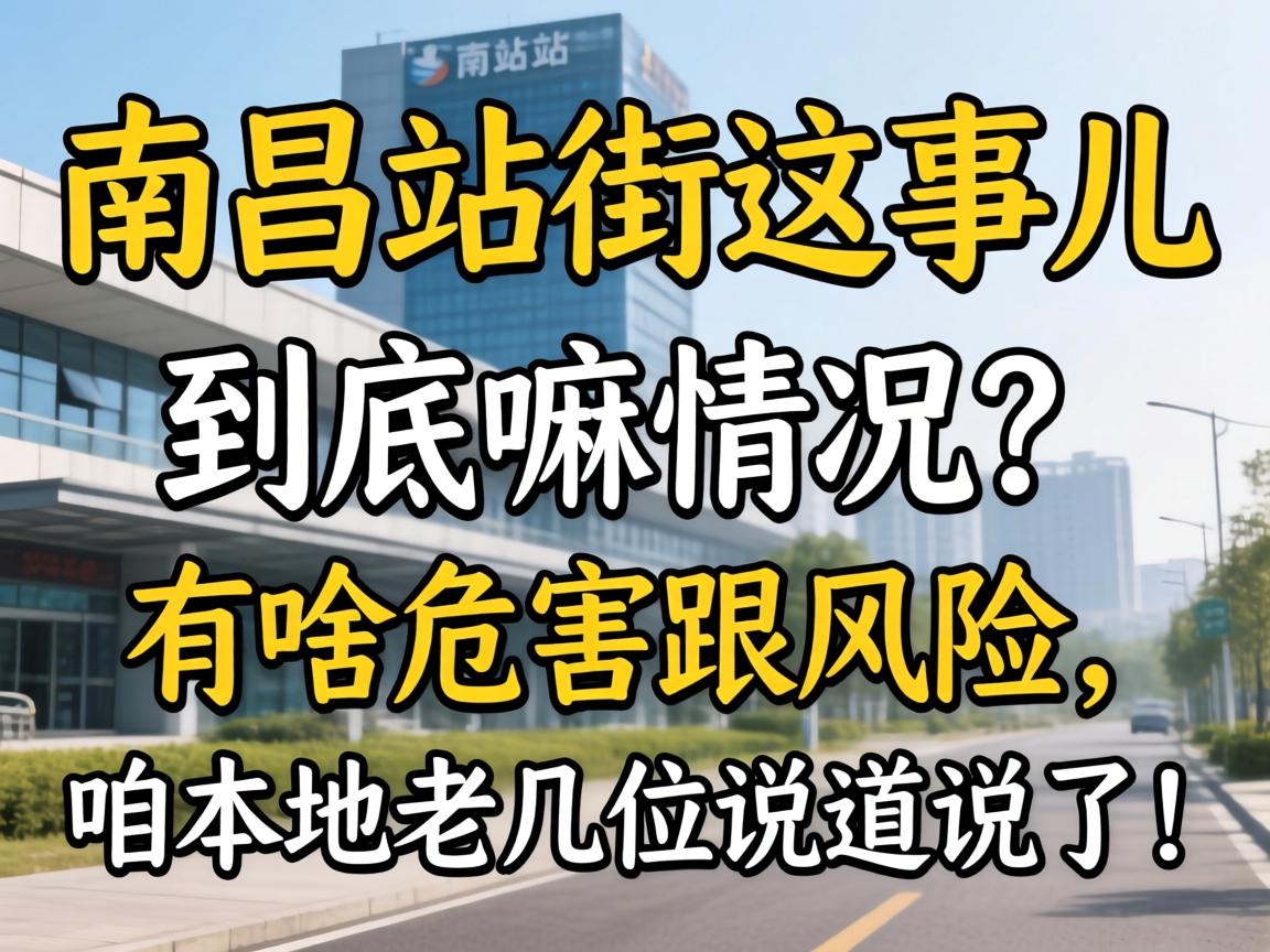资阳站街这事儿，到底嘛情况？有嘛风险跟风险，咱本地老几位说路说路！