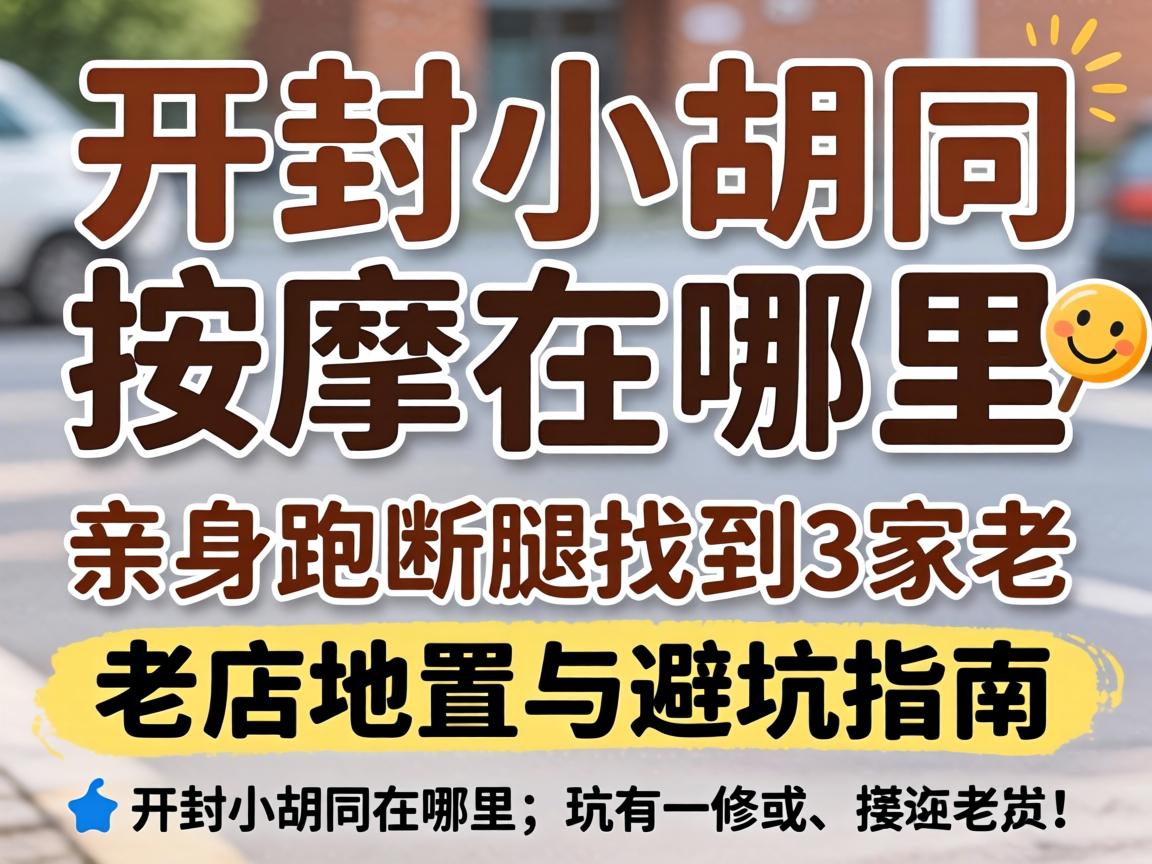 ¿ª·âСºúÍ¬ÍÆÄÃÔÚÄÄÀï_Ç×ÉíÅܶÏÍÈÕÒµ½3¼ÒÀϵêλÖÃÓë±Ü¿ÓÖ¸ÄÏ?