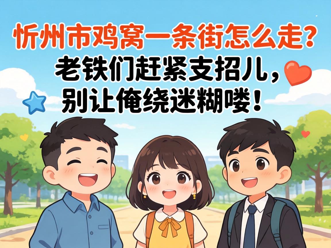 忻州市鸡窝一条街怎么走？？？？老铁们赶忙支招儿，，，，别让俺绕迷糊喽！