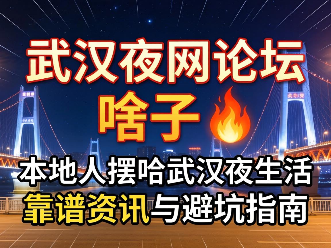 �人ҹ����̳��ɶ����? ����˰ڹ��人ҹ�������Ѷ��ܿ�ָ��