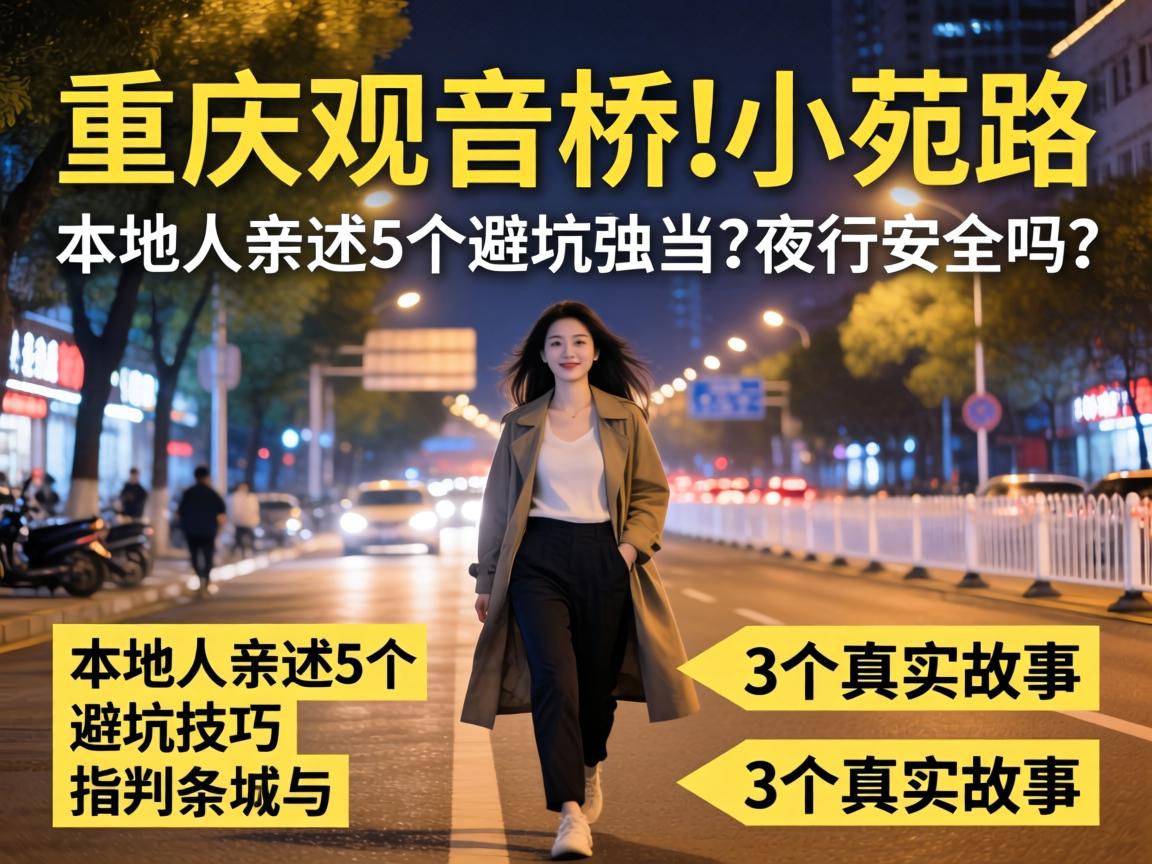 重庆观音桥小苑路女，，，深夜独行清静吗？？？外地人亲述5个避坑技巧与3个真实故事