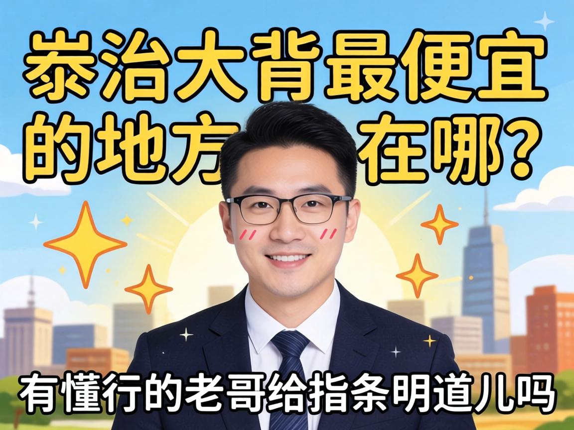 泰兴大背最便宜的地方在哪？有懂行的老哥给指条明道儿吗？