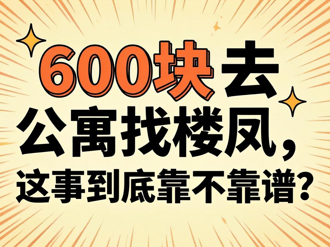 600块去公寓找楼凤，这事到底靠不靠谱？