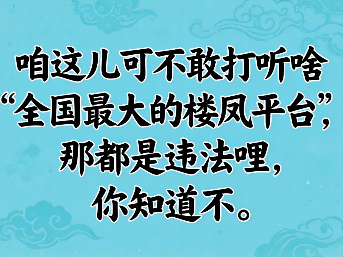 ������ɲ���̽ѯɶ��ȫ������¥��ƽ̨�����Ƕ���Υ��������֪������