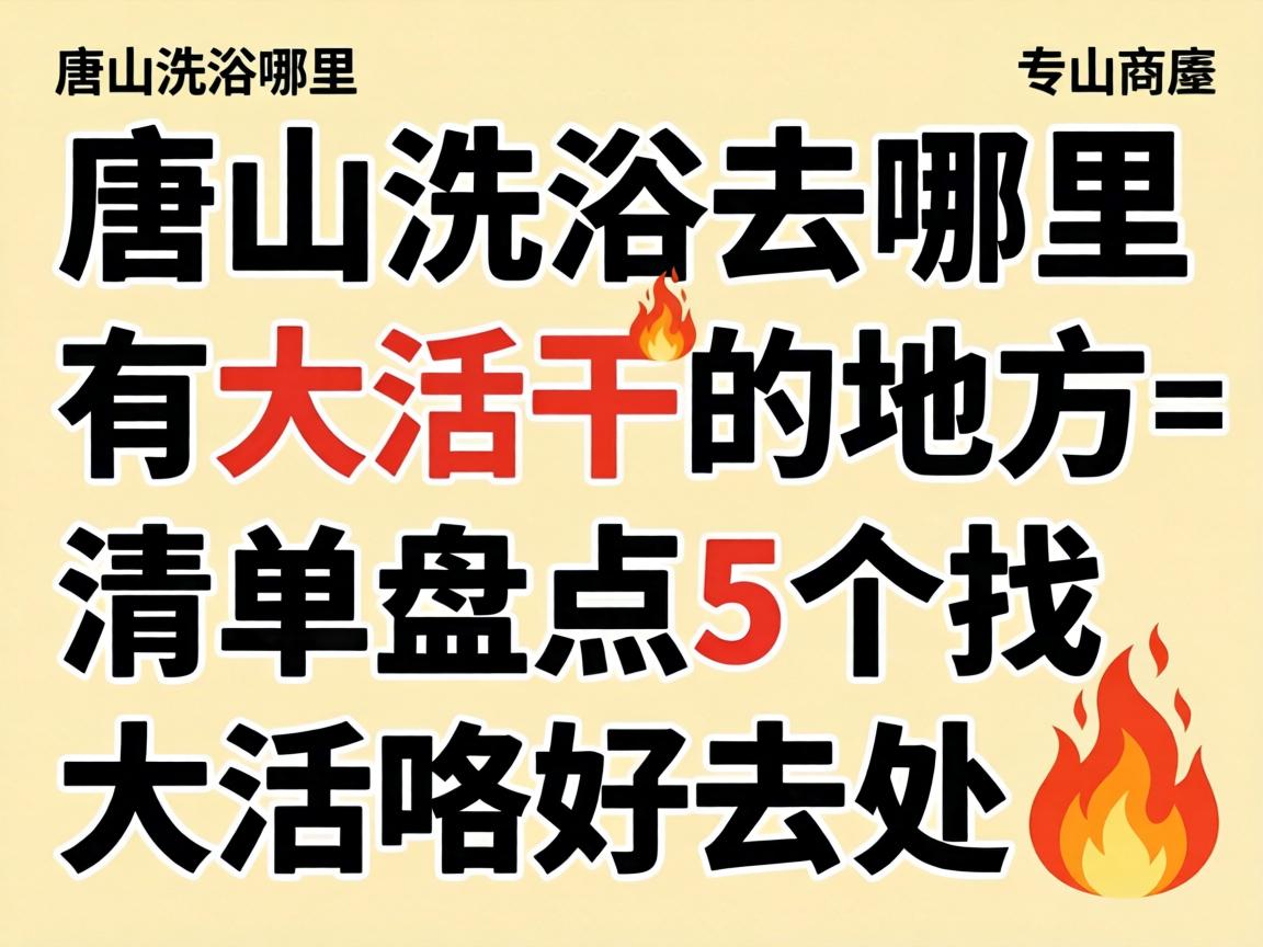 ��ɽϴԡȥ�����д��ɵĵط�_�嵥�̵�5���Ҵ���ȥ��?