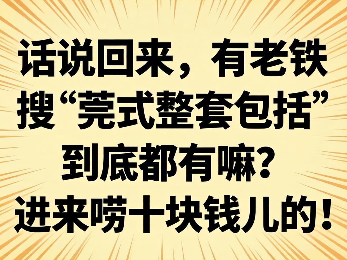 ��˵�������������ѡ�ݸʽ���װ�����������������������ʮ��Ǯ���ģ�