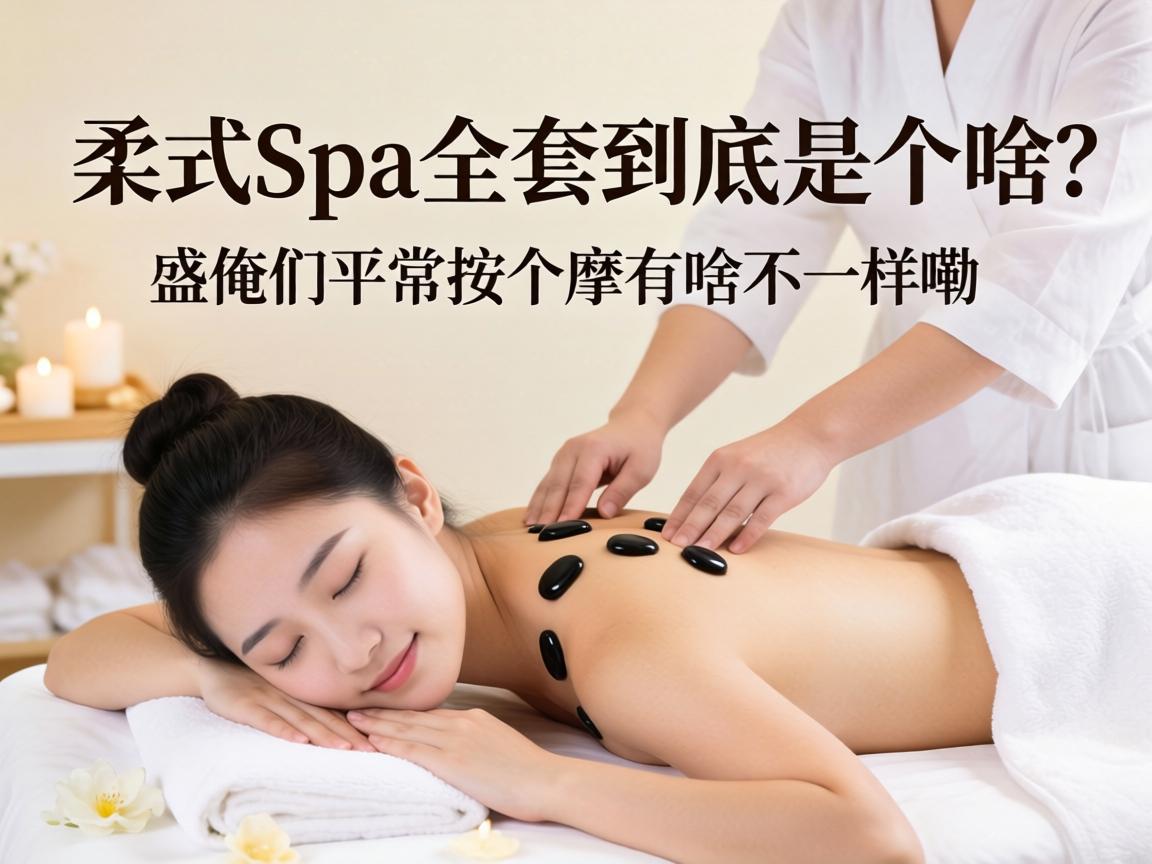 ��ʽspaȫ�׾����Ǹ�ɶ��������ƽ������Ħ��ɶ����������