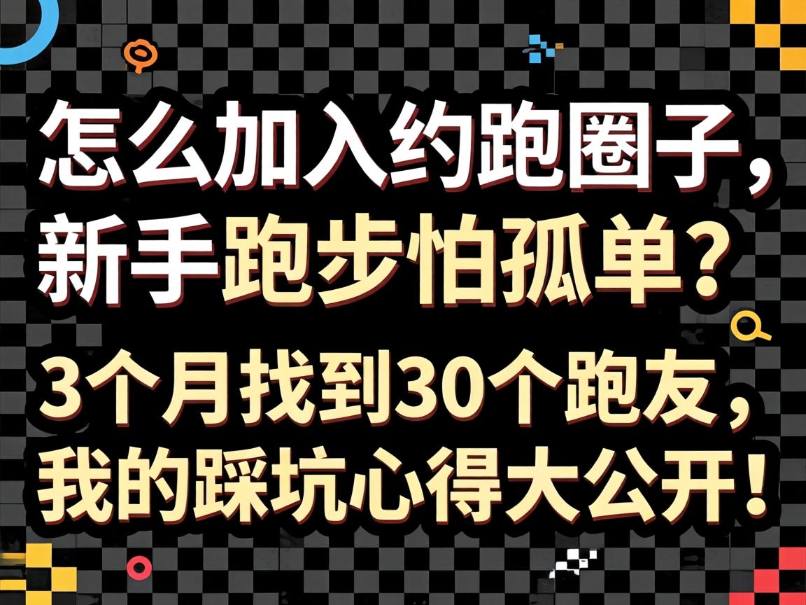 怎么加入约跑圈子，新手跑步怕孤单？3个月找到30个跑友，我的踩坑心得大公开！