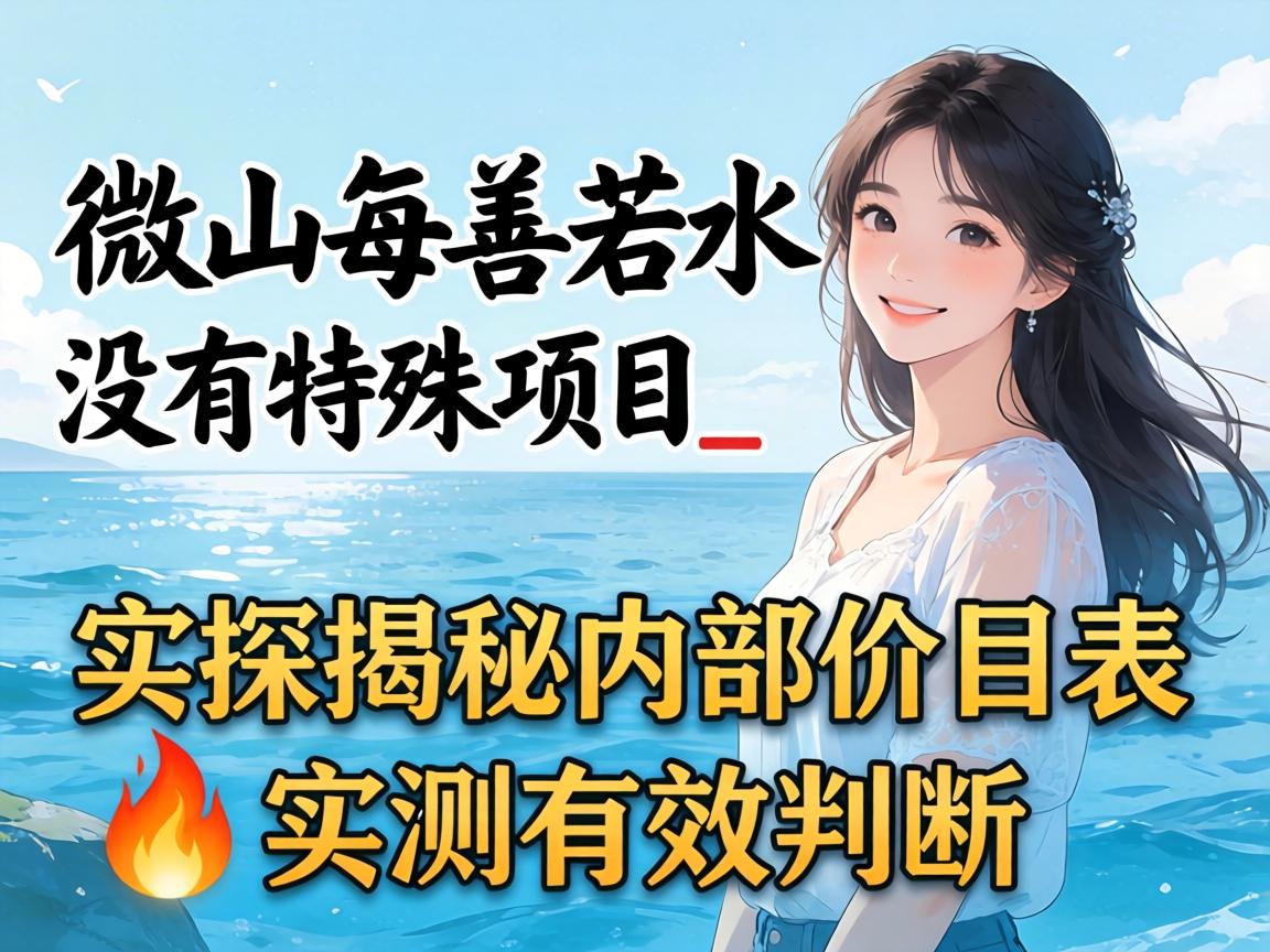 ΢ɽÉÏÉÆÈôË®ÓÐûÓÐÌØÊâÏîÄ¿_ʵ̽½ÒÃØÄÚ²¿¼ÛÄ¿±í?ʵ²âÓÐЧ