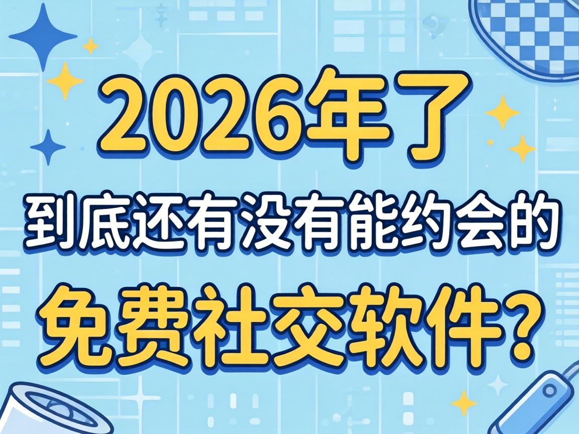 2026��������������û����Լ�������罻������