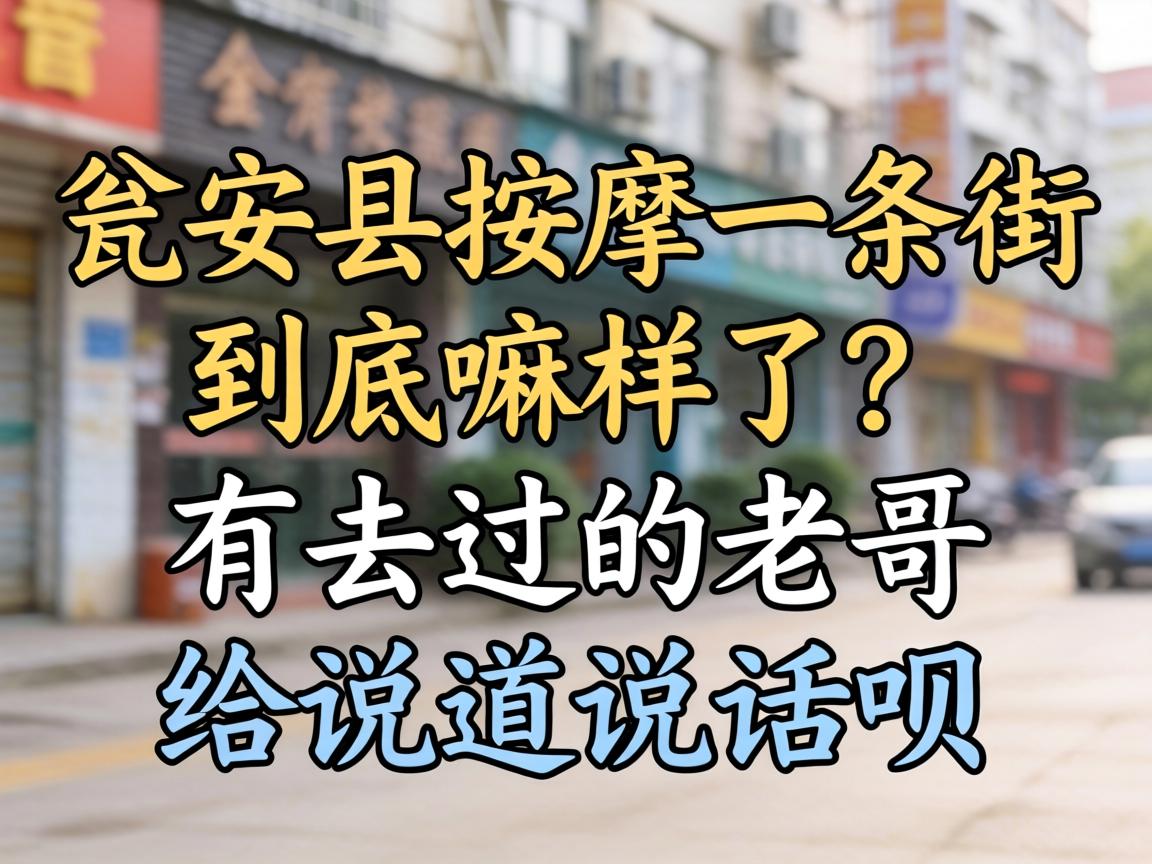 瓮安县推拿一条街究竟嘛样了？？有去过的老哥给说道说道呗？？