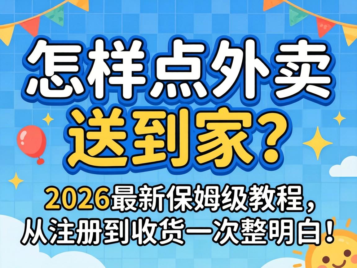 ÔõÑùµãÍâÂôË͵ּң¿2026×îб£Ä·¼¶½Ì³Ì£¬´Ó×¢²áµ½ÊÕ»õÒ»´ÎÕûÃ÷°×£¡