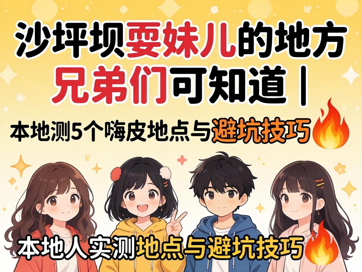 ɳƺ°ÓË£ÃöùµÄµØ·½ÐÖµÜÃÇ¿ÉÖªµÀ | ÍâµØÈËʵ²â5¸öàËÆ¤ËùÔÚÓë±Ü¿Ó¼¼ÇÉ?