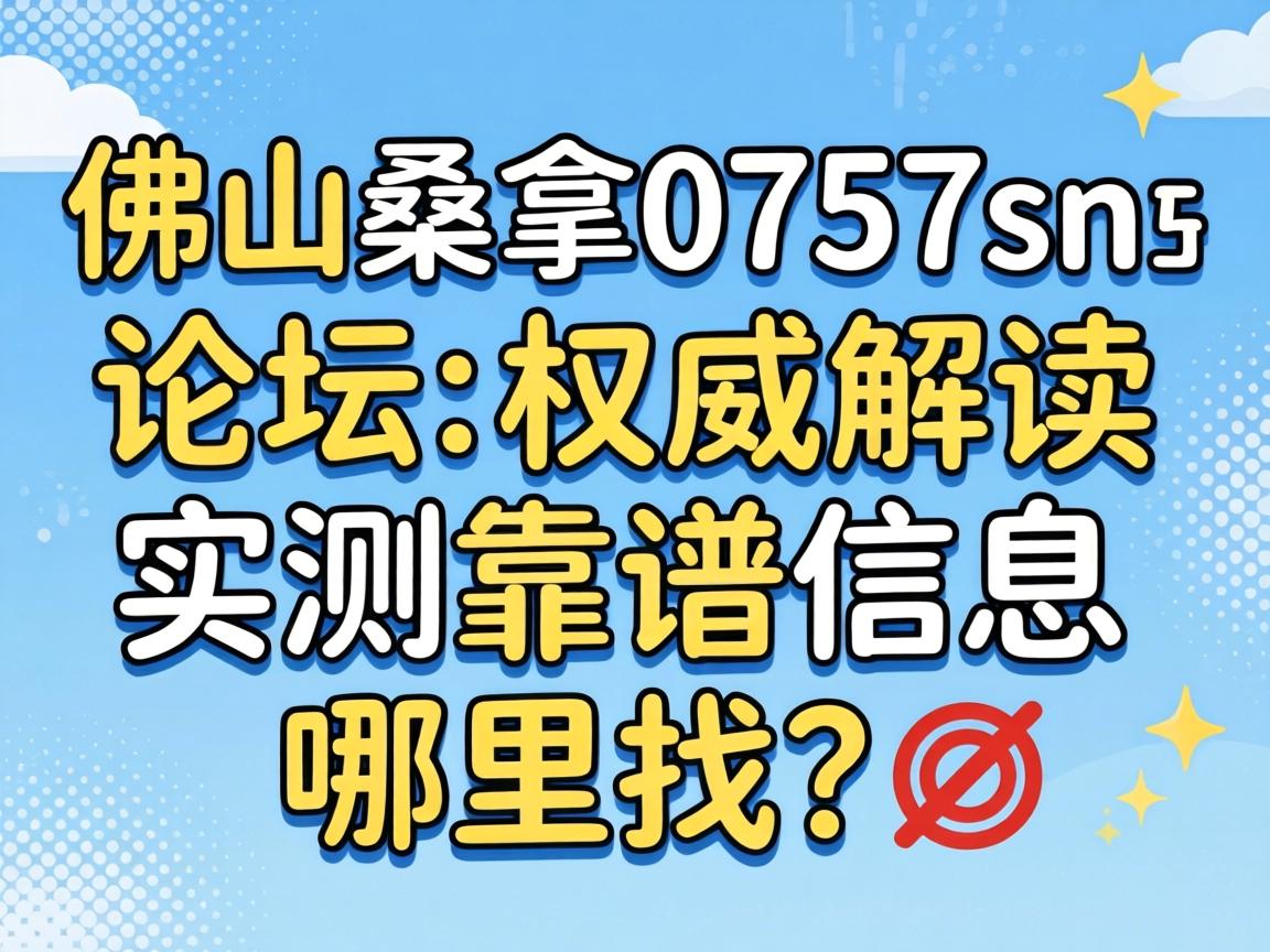 ��ɽɣ��0757sn��̳_Ȩ�����ʵ�⿿����Ϣ��������?