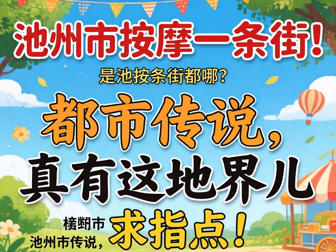 池州市按摩一条街在哪？是都市传说还是真有这地界儿？求指点！