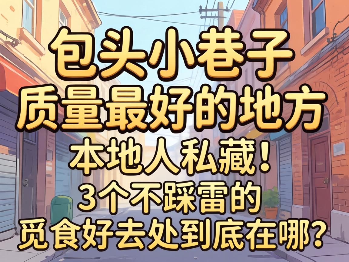 ��ͷС����������õĵط��������˽�أ�3�������׵���ʳ��ȥ������������