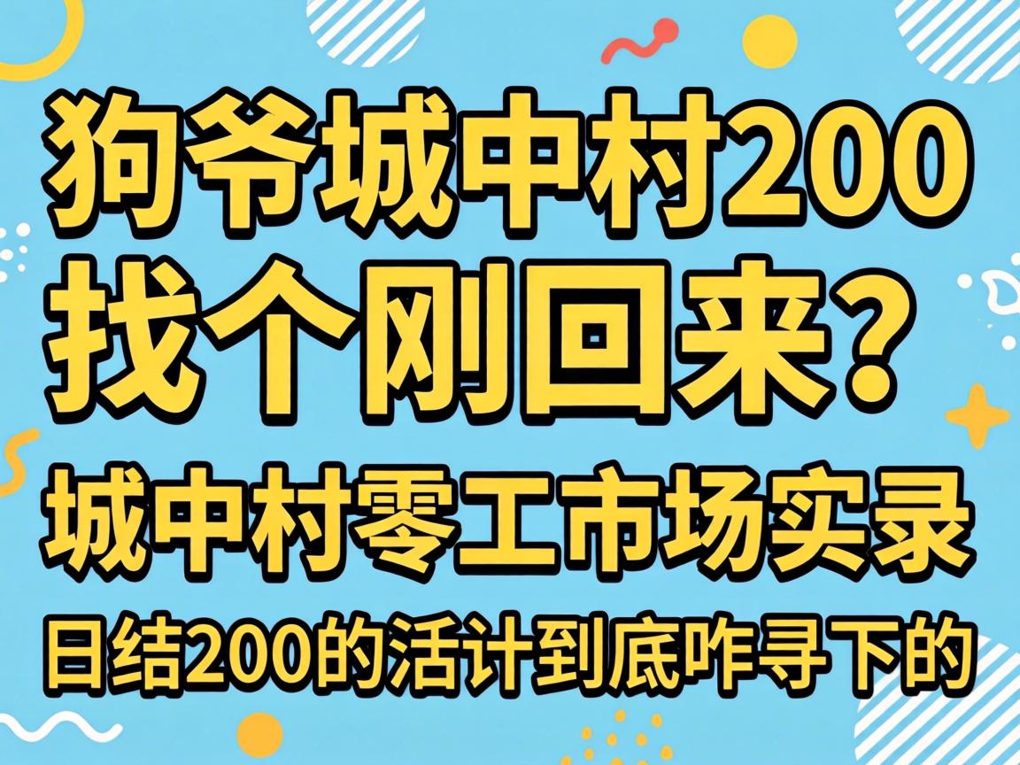 ��ү���д�200�Ҹ��ջ��������д��㹤�г�ʵ¼���ս�200�Ļ�ƾ���զѰ�µ�