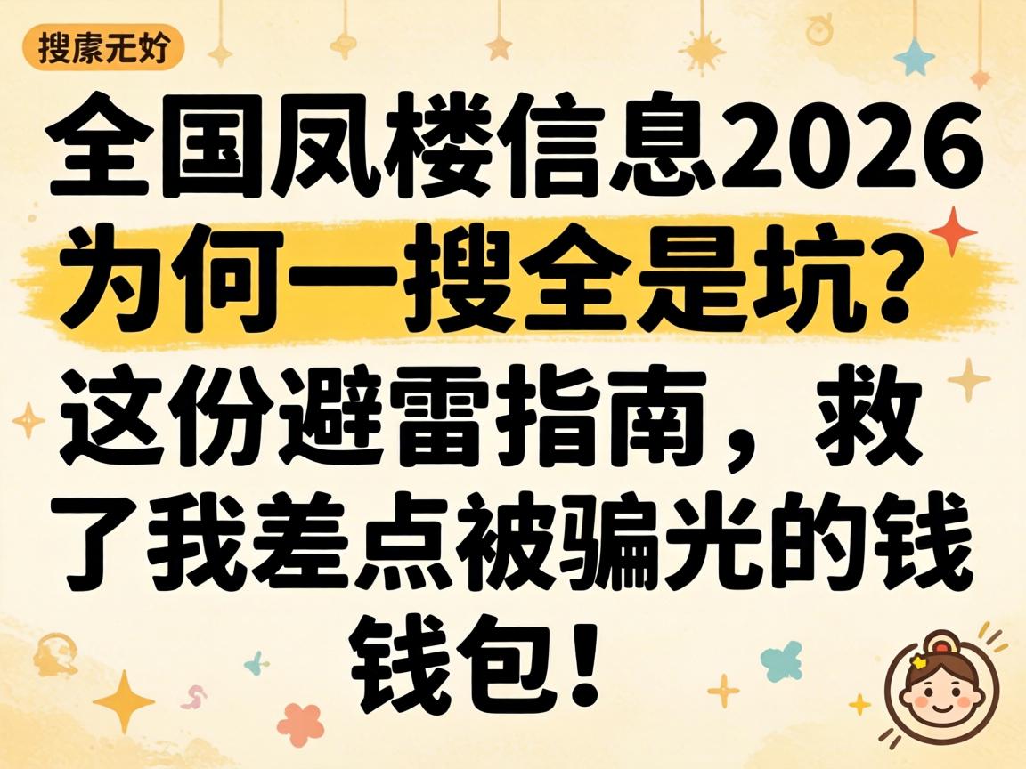 ȫ����¥��Ϣ2026��Ϊ��һ��ȫ�ǿ�����ݱ���ָ���������Ҳ����ƭ���Ǯ����