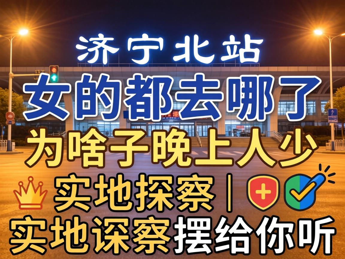 ¼ÃÄþ±±Õ¾µÄÅ®µÄ¶¼È¥ÄÄÁËΪɶ×ÓÍíÉÏÈËÉÙ£üʵµØÌ½·Ã°Ú¸øÄãÌý